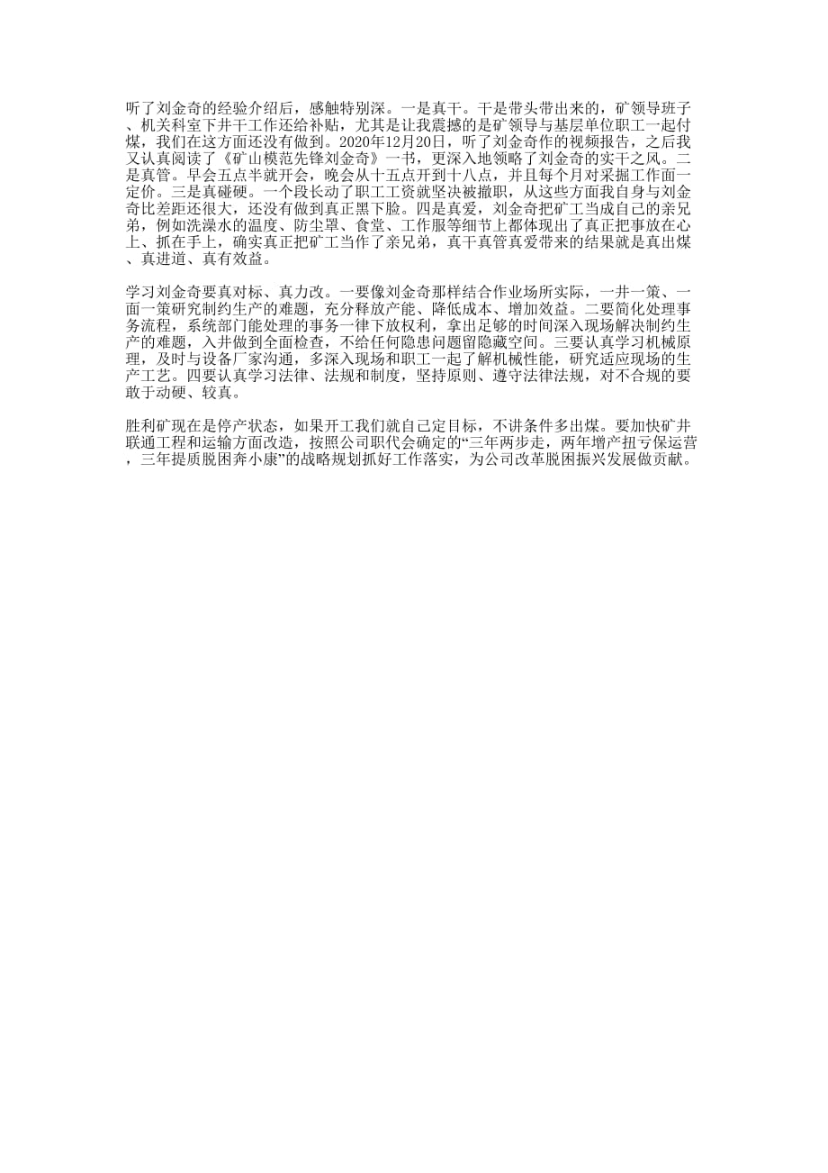 副矿长学习刘金奇心得的体会.docx_第1页