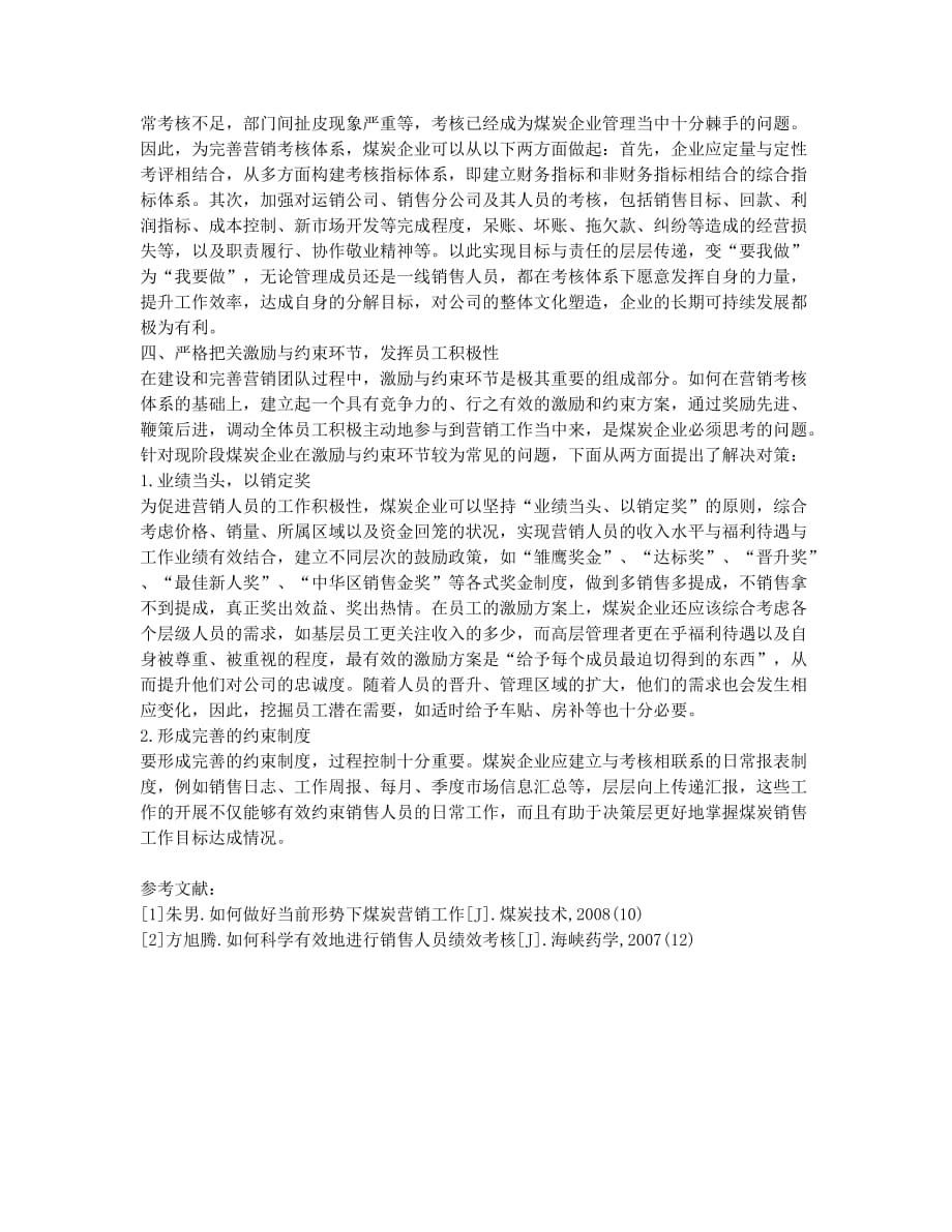 关于煤炭企业建设和完善营销团队的思考.docx_第2页