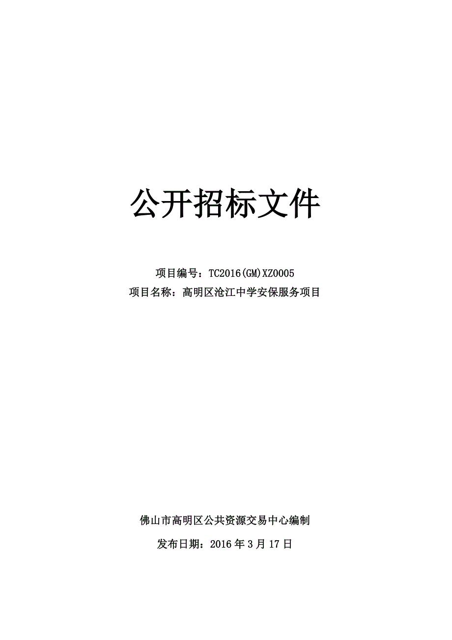 中学安保服务项目招标文件_第1页