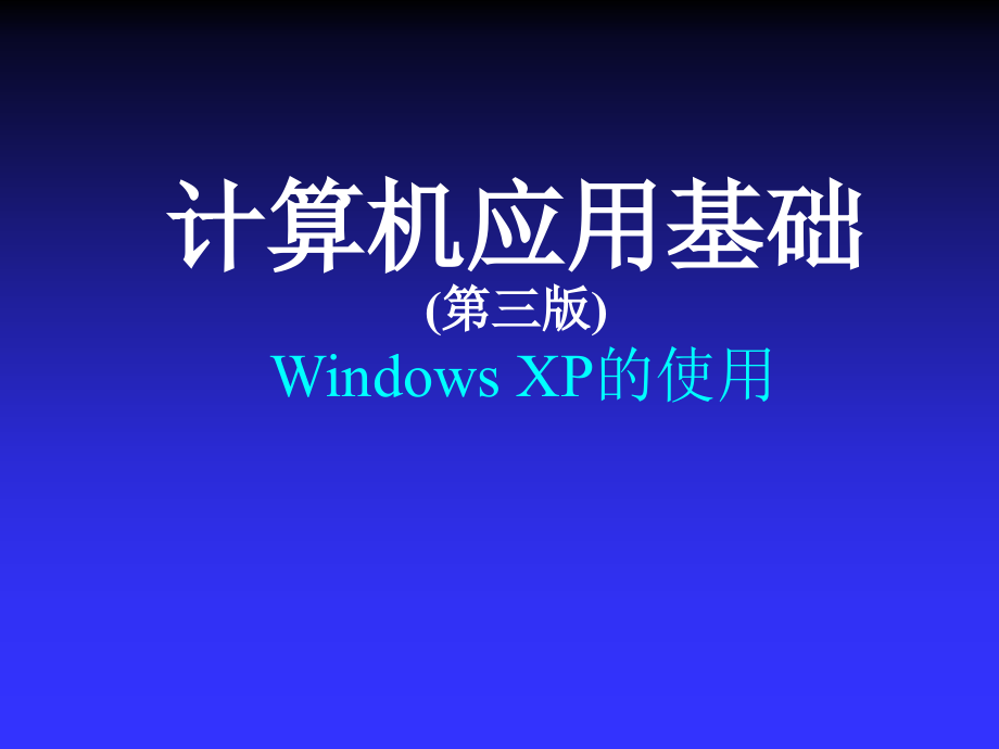 计算机应用基础--中文操作系统Windows XP的使用.ppt_第1页