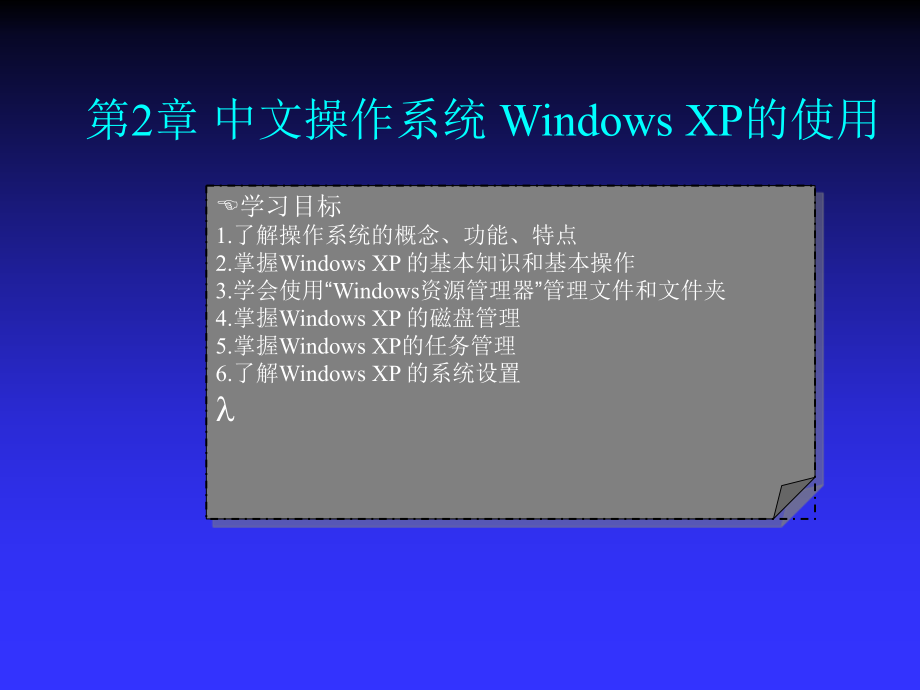 计算机应用基础--中文操作系统Windows XP的使用.ppt_第2页