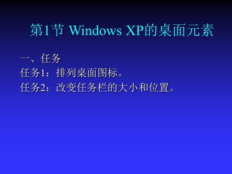 计算机应用基础--中文操作系统Windows XP的使用.ppt_第5页