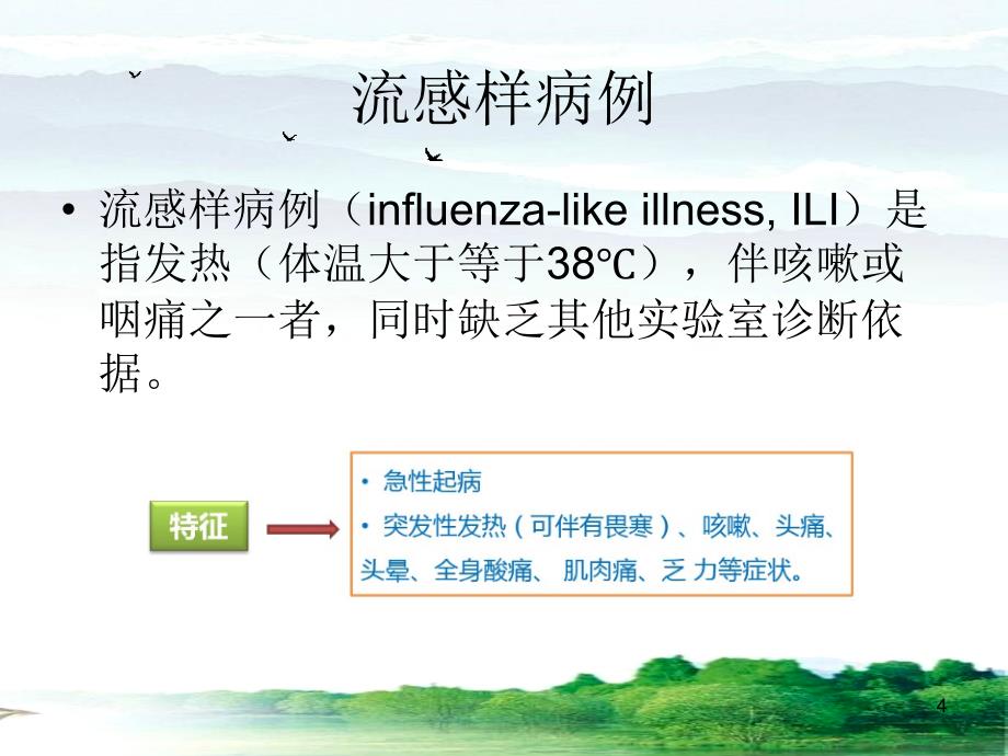 流感与流感样病例参考_第4页