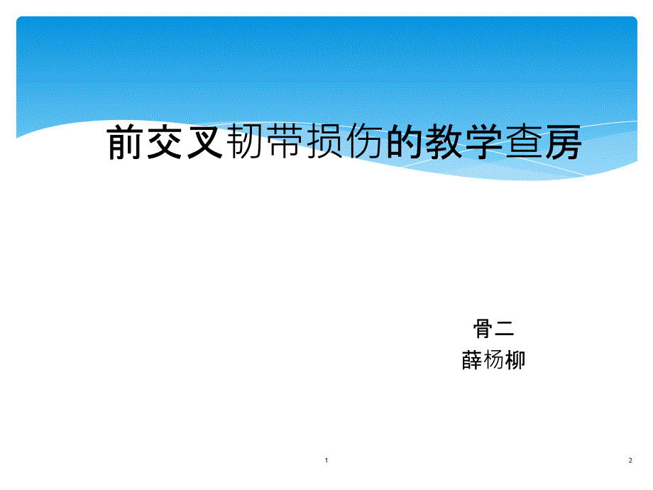 前交叉韧带损伤的教学查房参考课件_第1页