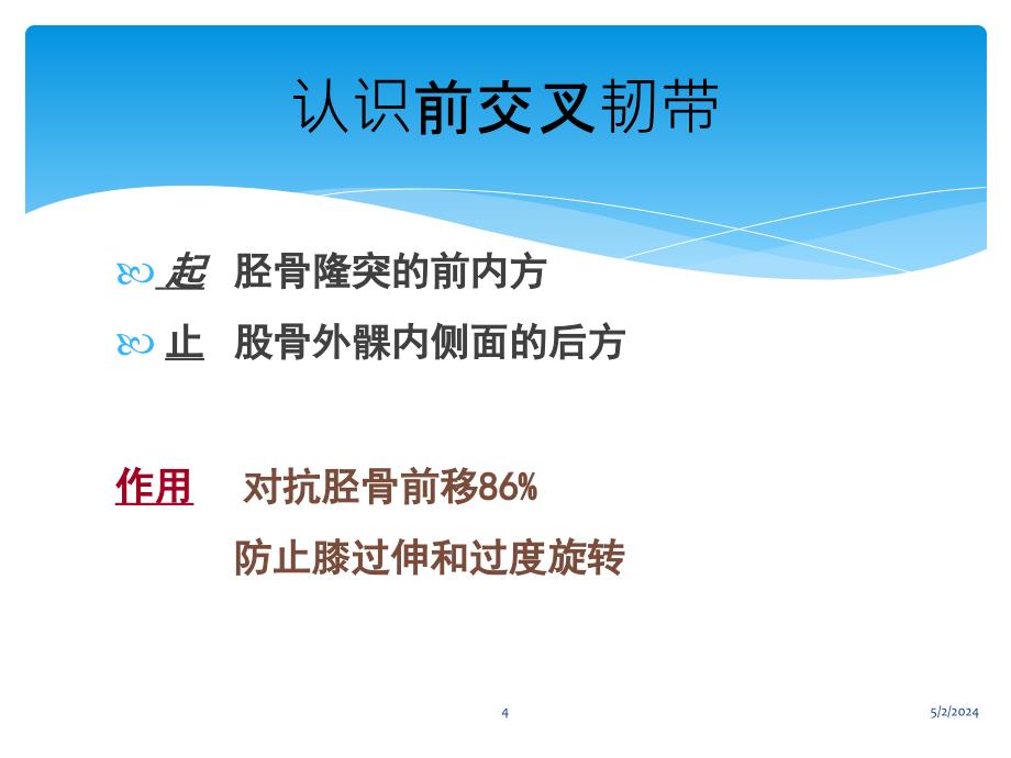 前交叉韧带损伤的教学查房参考课件_第4页