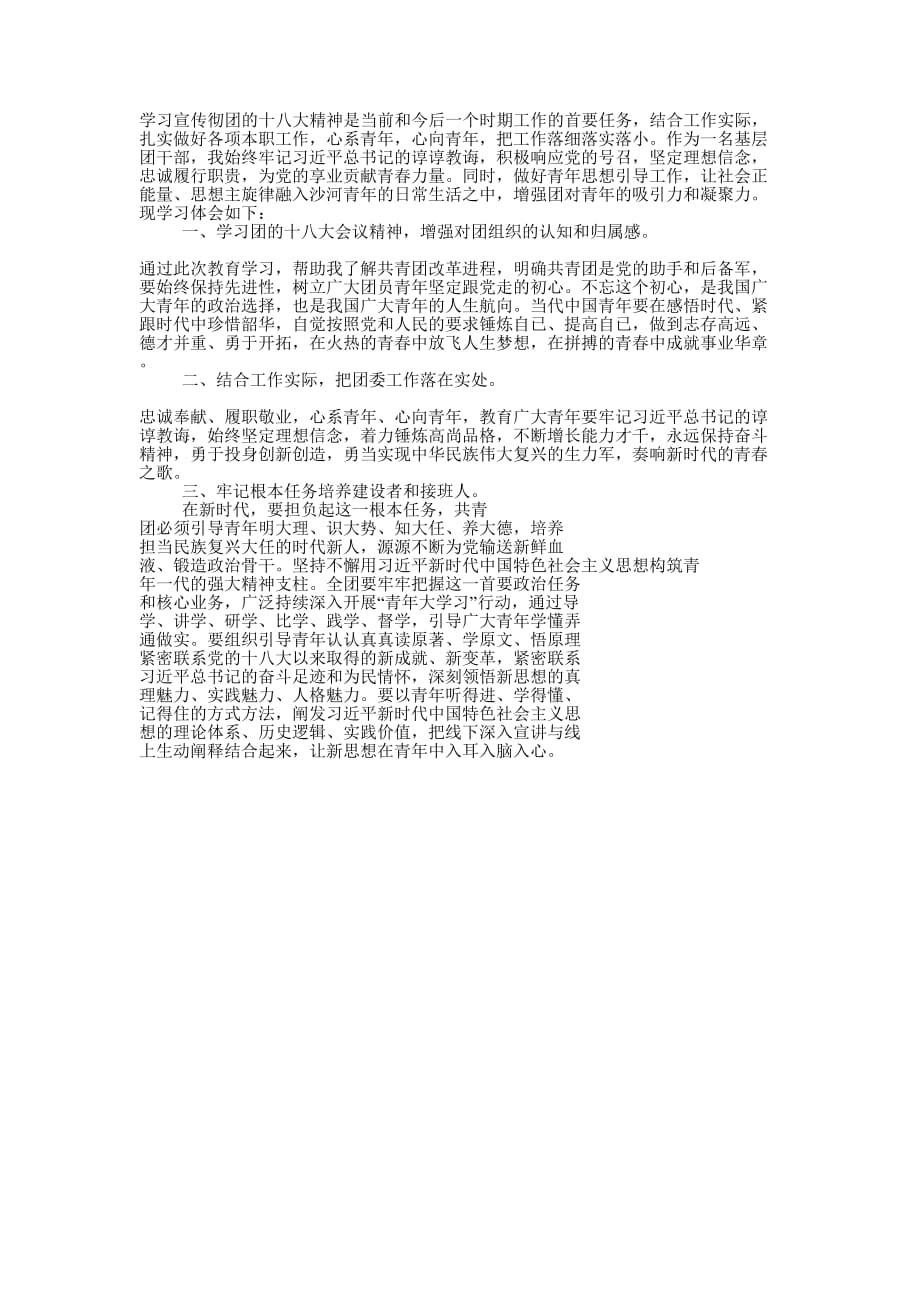 街道党委学习团十八大精神心得的体会.docx_第1页