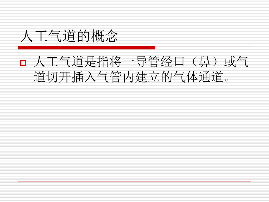 人工气道和呼吸机使用护理知识讲解_第2页