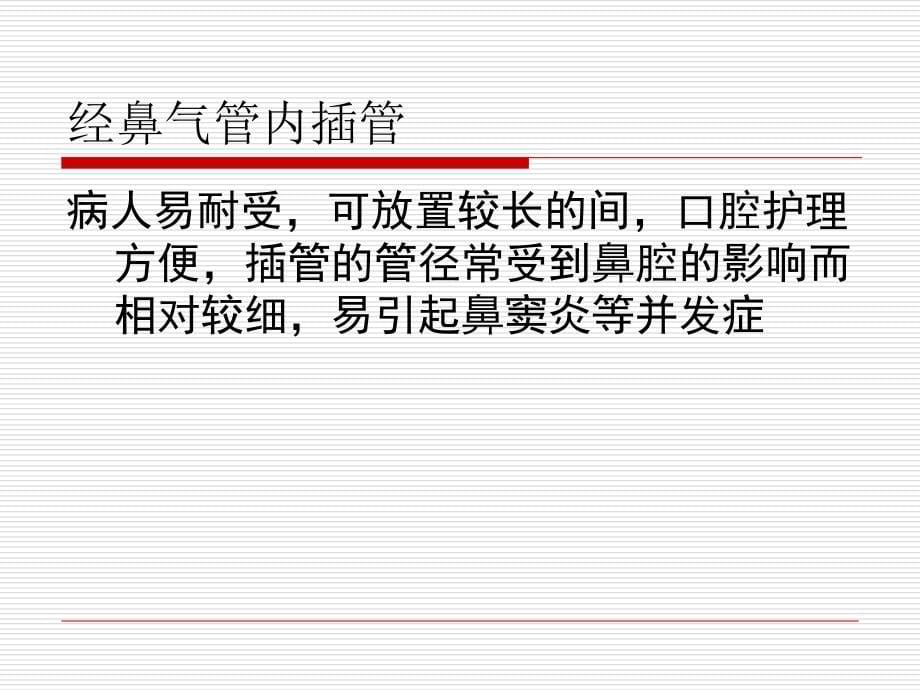 人工气道和呼吸机使用护理知识讲解_第5页