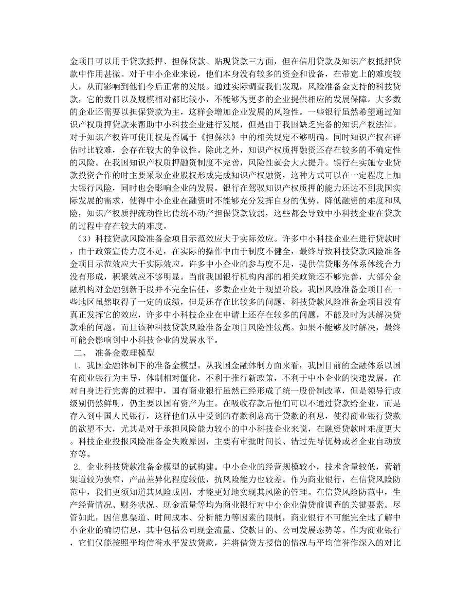 企业科技贷款风险准备金问题分析.docx_第2页