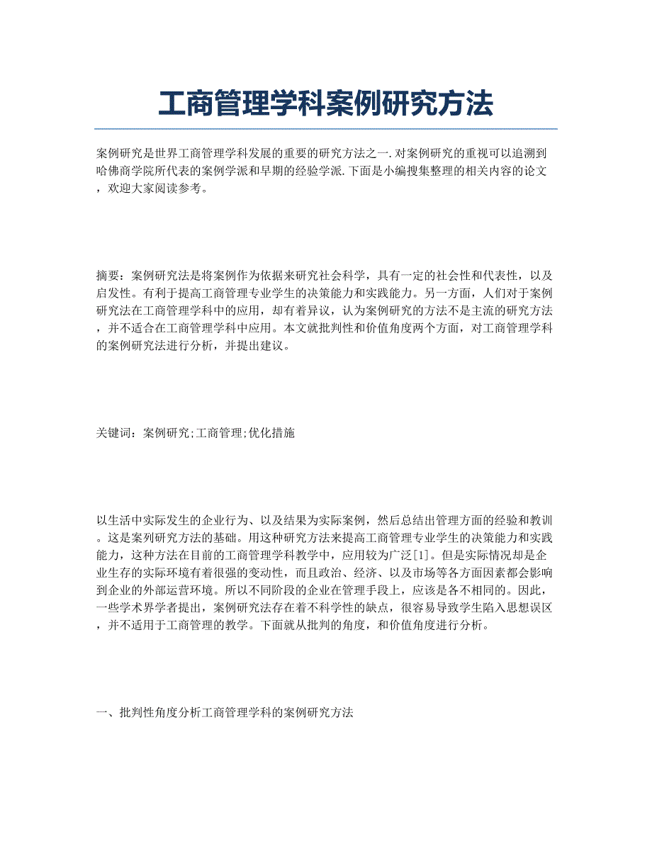 工商管理学科案例研究方法.docx_第1页