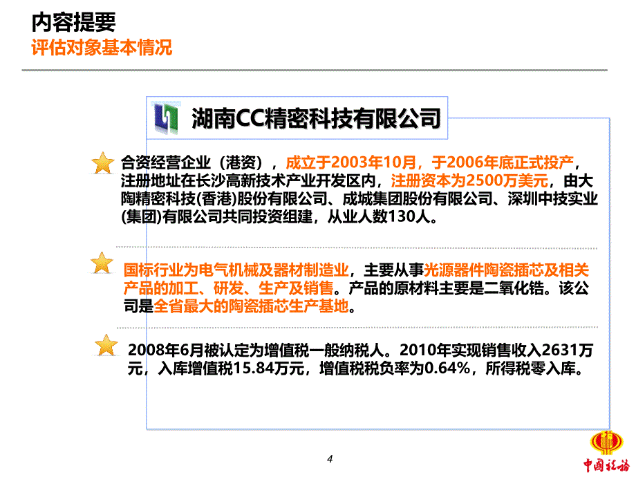 湖南CC精密有限公司评估案例_第4页