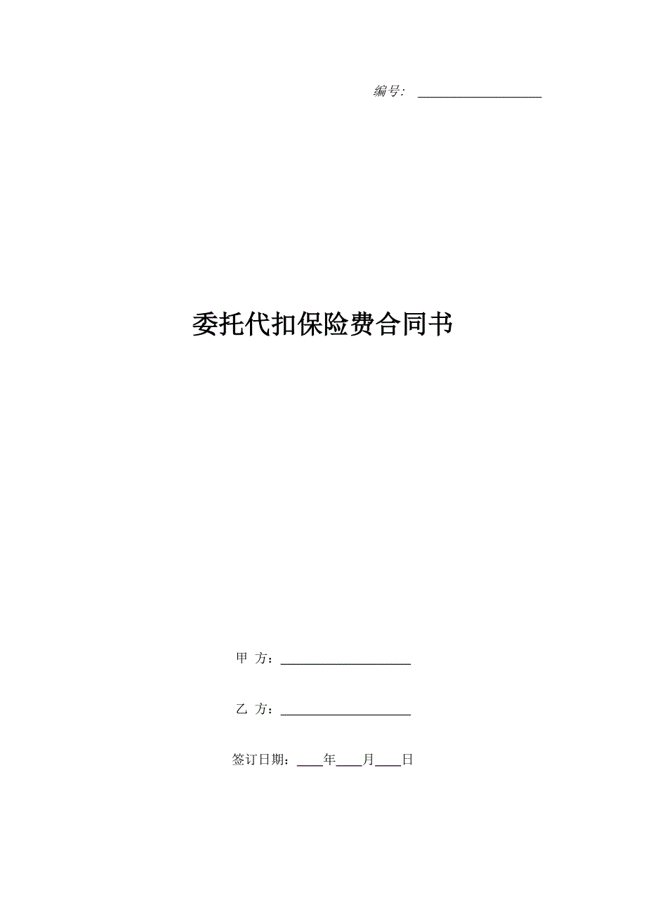 委托代扣保险费合同书（精品合同）_第1页