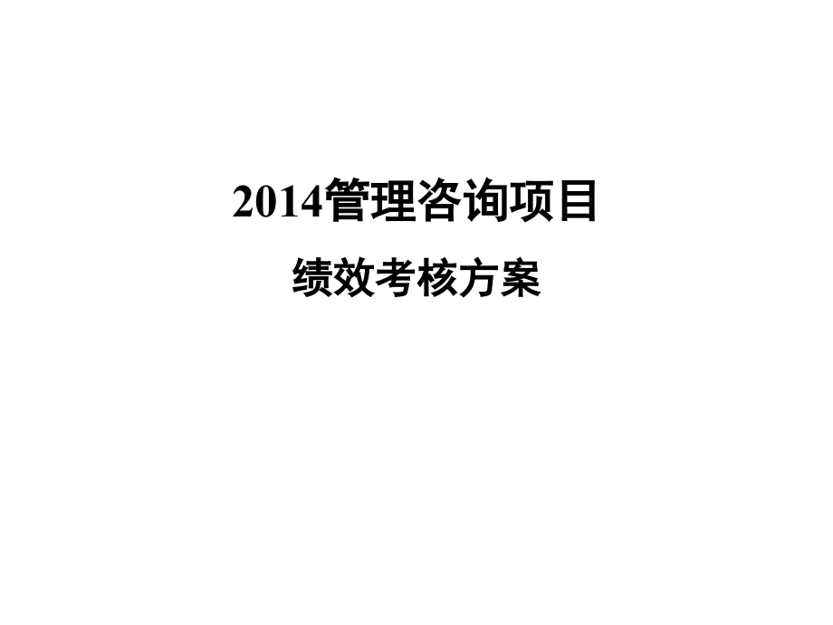 管理咨询项目绩效考核方案_第1页