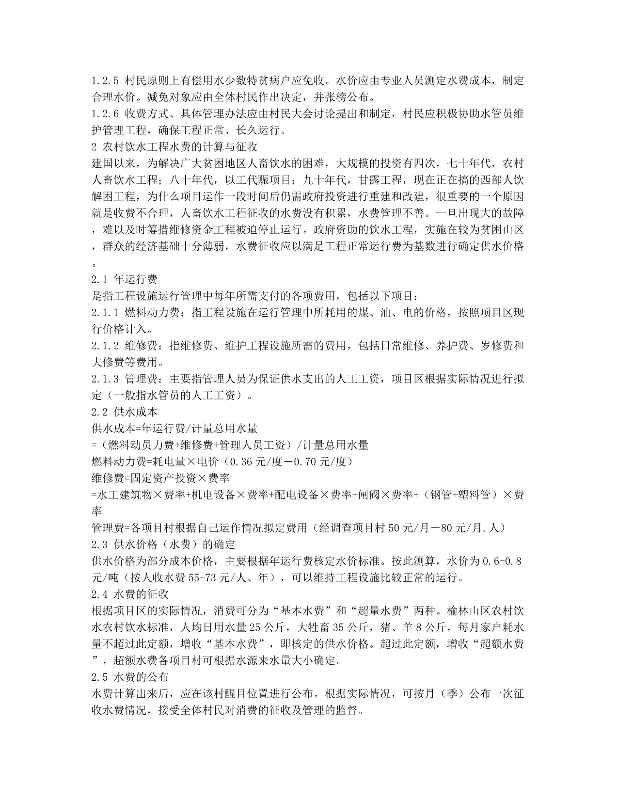 农村饮水工程用水管理的初步探讨.docx_第2页