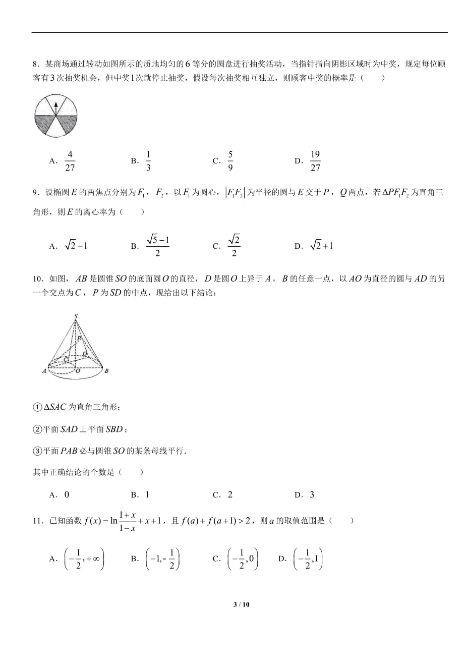 2019福建省质检数学理科word精校版_第3页