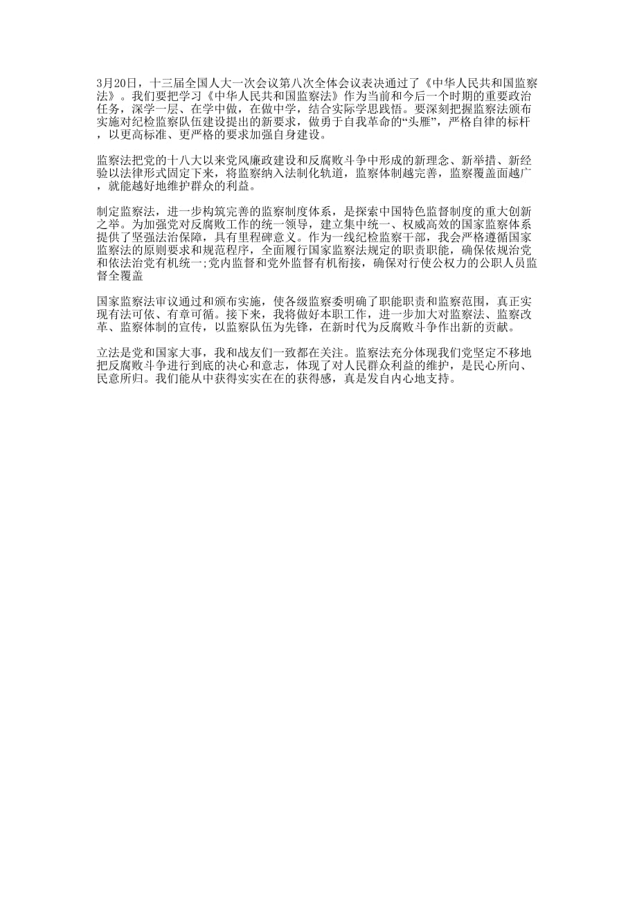 2020监察法和宪法个人心得的体会.docx_第1页