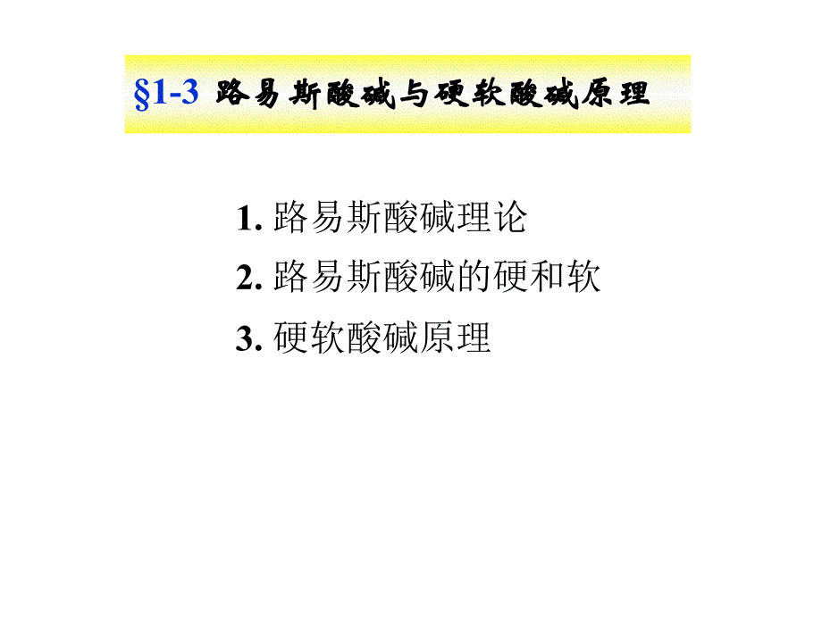 中级无机化学课件 1-3 路易斯酸碱与硬软酸碱原理.ppt_第1页