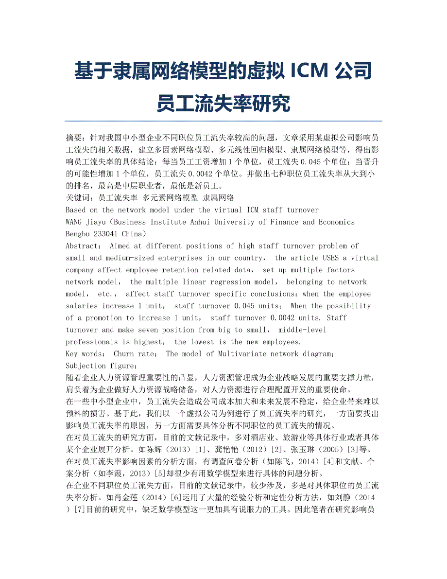 基于隶属网络模型的虚拟ICM公司员工流失率研究.docx_第1页