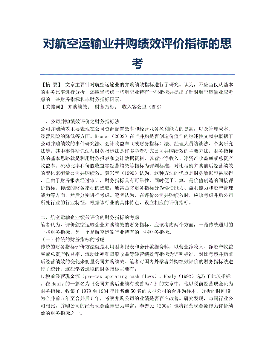 对航空运输业并购绩效评价指标的思考.docx_第1页