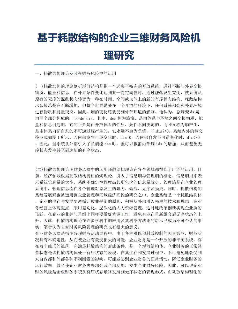 基于耗散结构的企业三维财务风险机理研究.docx_第1页