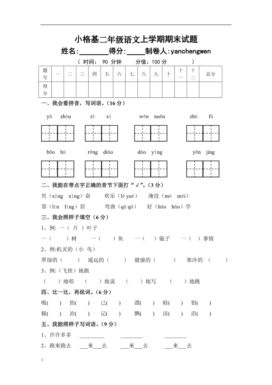 人教版小学二年级语文上学期期末考试题教学教案_第1页