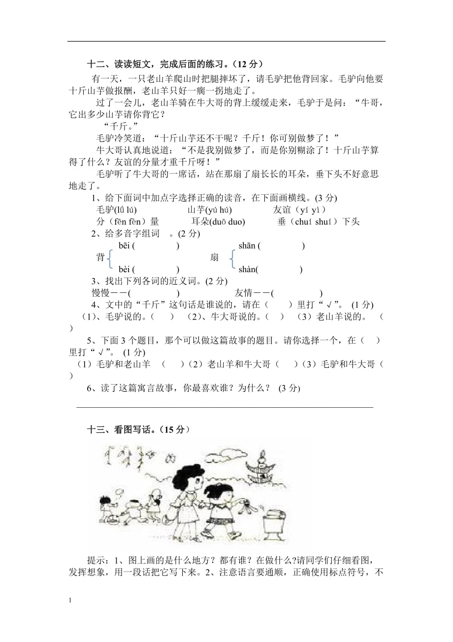 人教版小学二年级语文上学期期末考试题教学教案_第3页