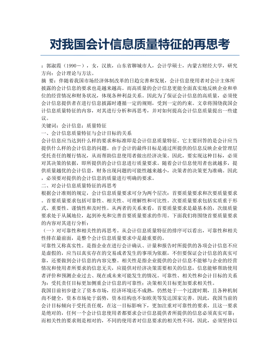 对我国会计信息质量特征的再思考.docx_第1页