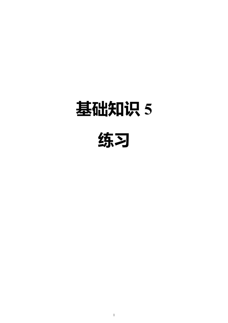 卫生资格中级315中医内科主治医师_基础知识 - 练习5(精心排版)_第1页