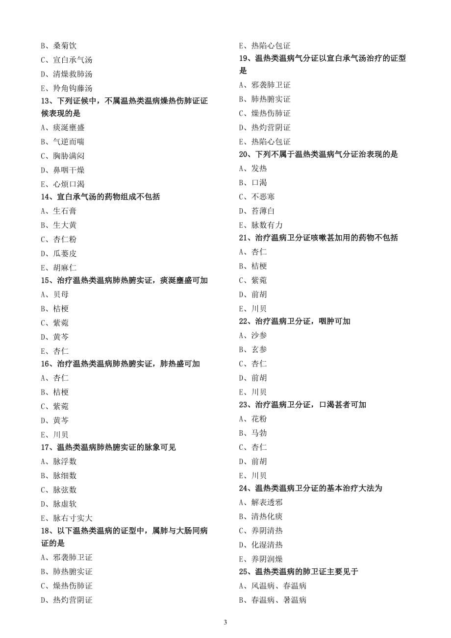 卫生资格中级315中医内科主治医师_基础知识 - 练习5(精心排版)_第3页