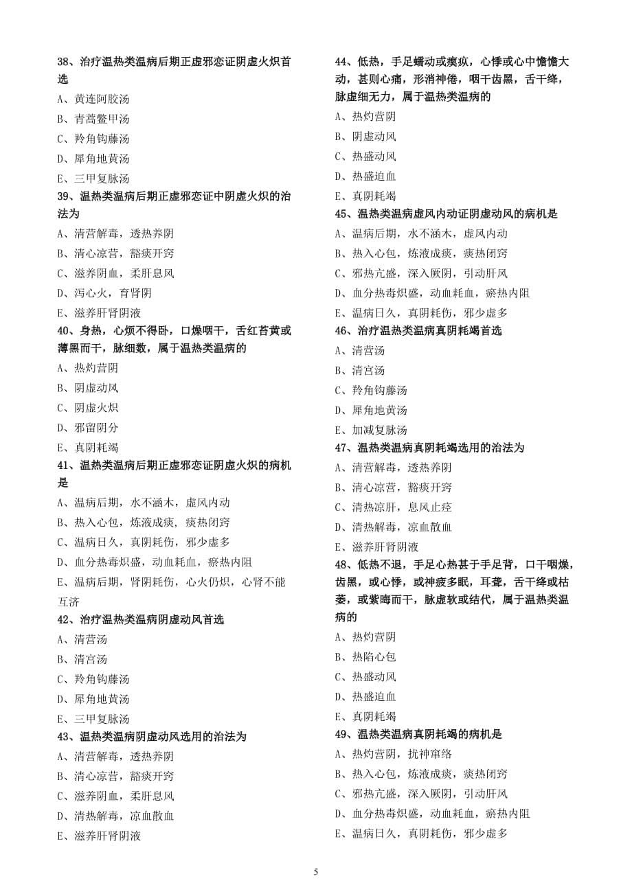 卫生资格中级315中医内科主治医师_基础知识 - 练习5(精心排版)_第5页