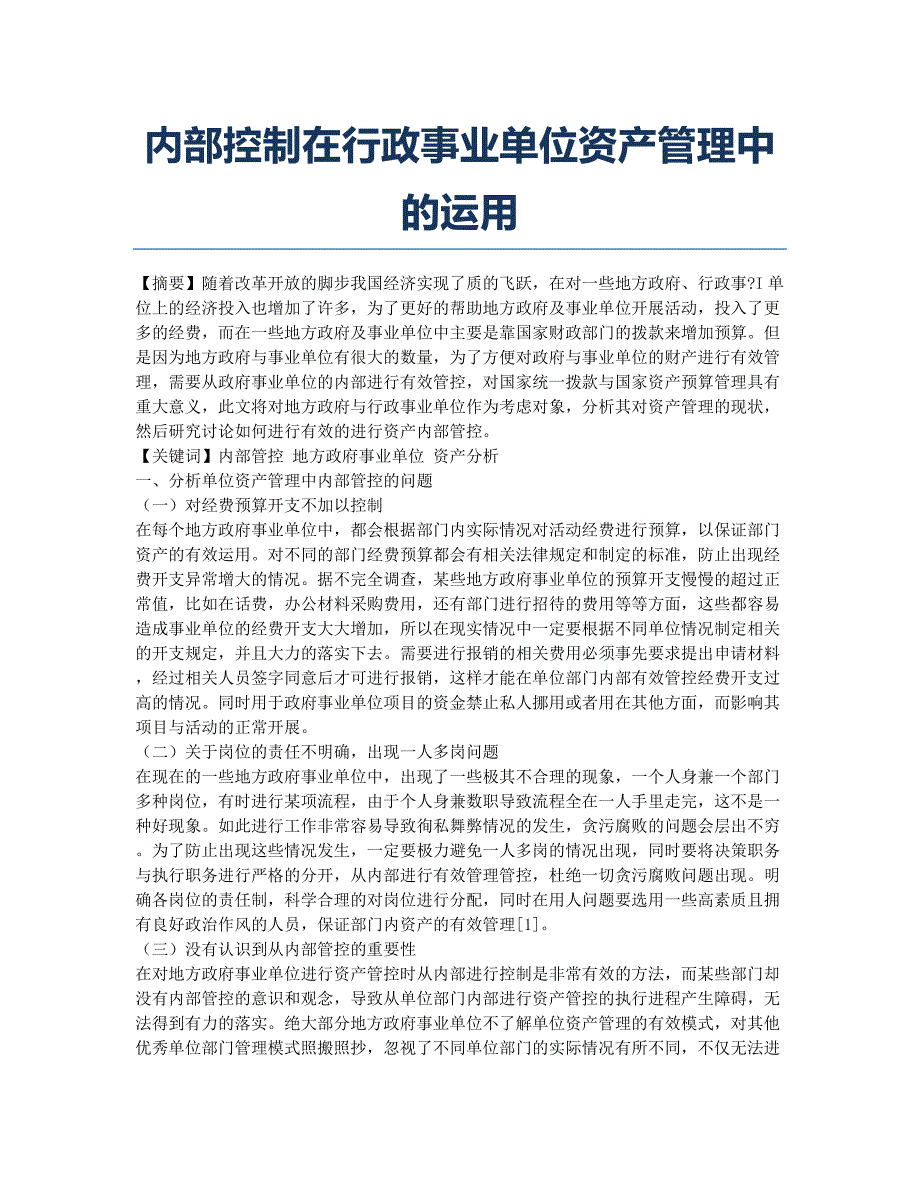 内部控制在行政事业单位资产管理中的运用.docx_第1页