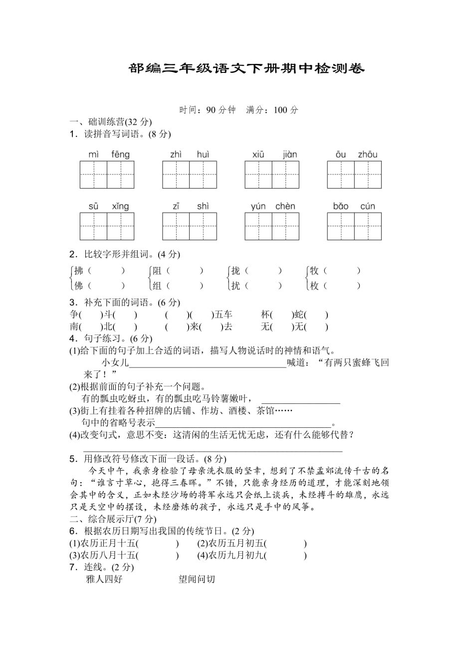 部编-三年级语文下册期中检测卷_第1页