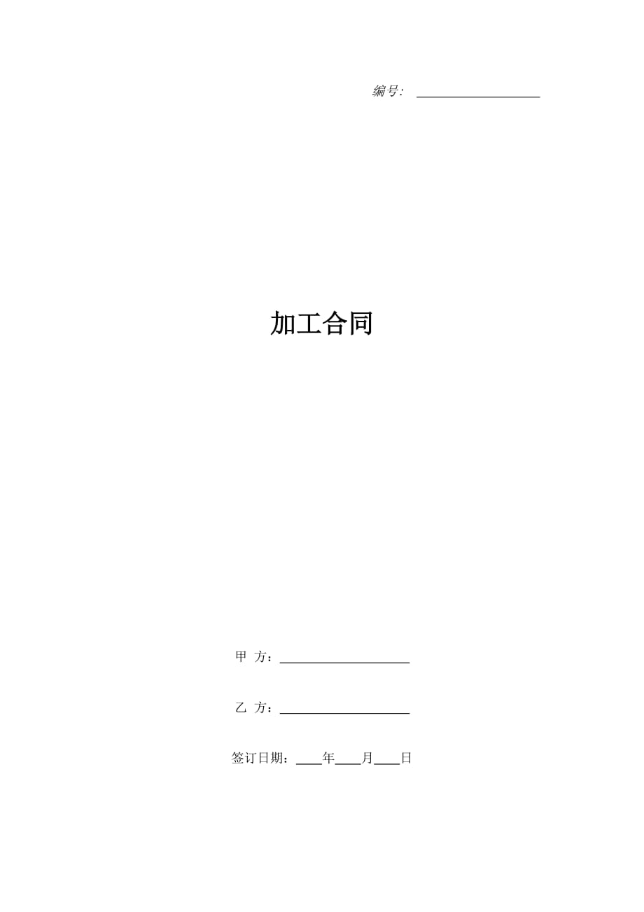 加工合同_4（精品合同）_第1页