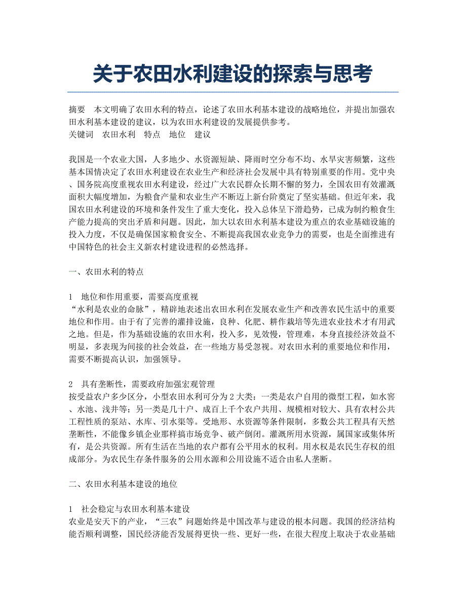 关于农田水利建设的探索与思考.docx_第1页