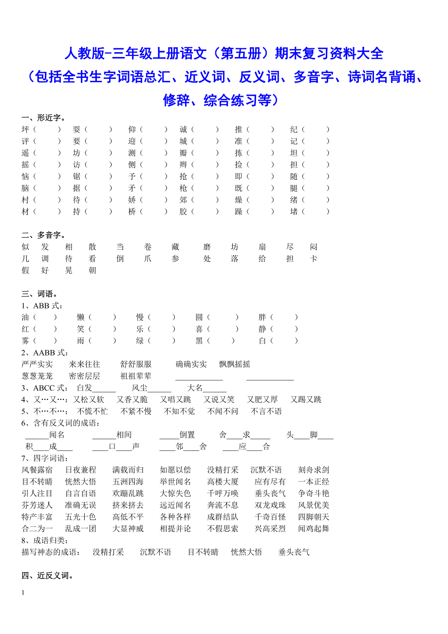 人教版-三年级上册语文复习资料大全资料教程_第1页