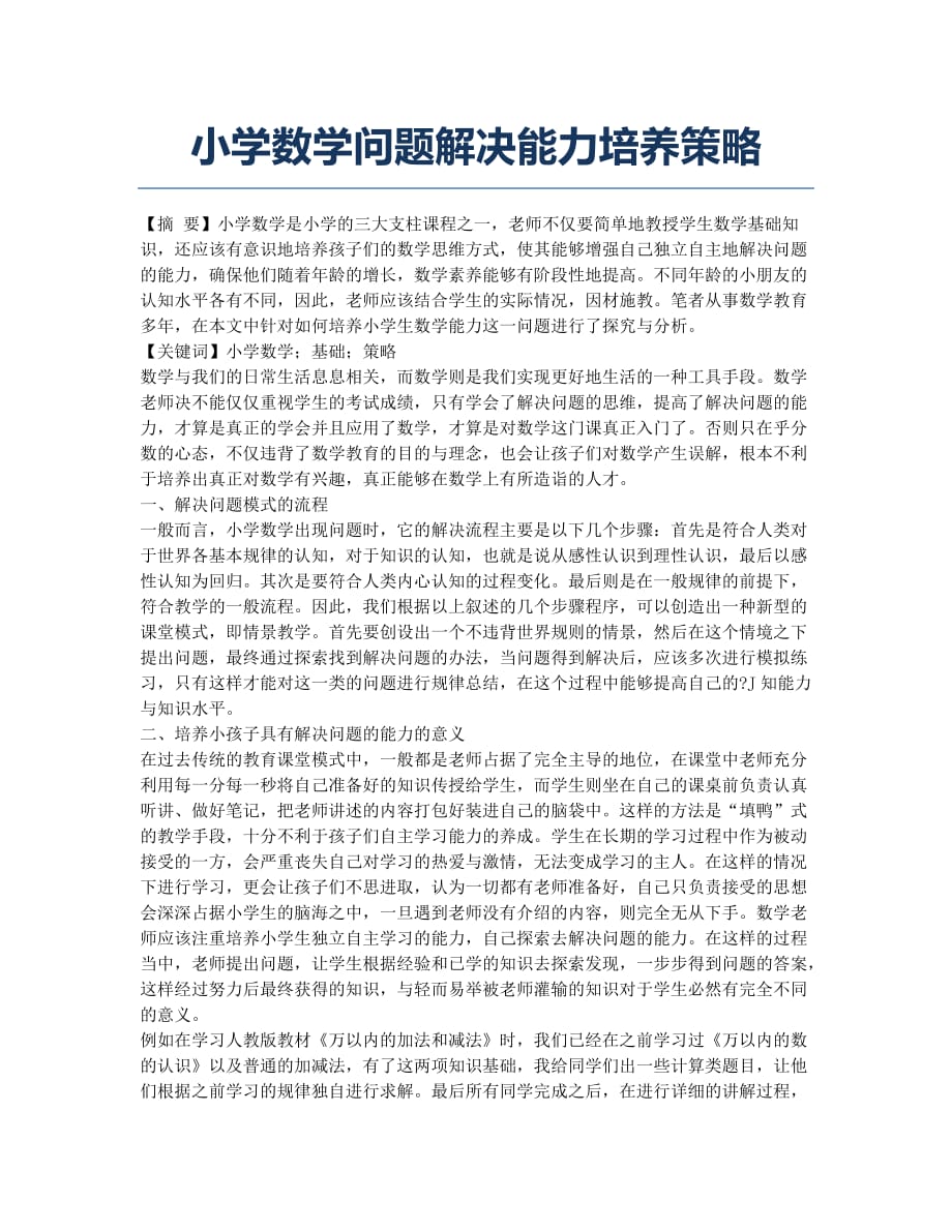 小学数学问题解决能力培养策略.docx_第1页