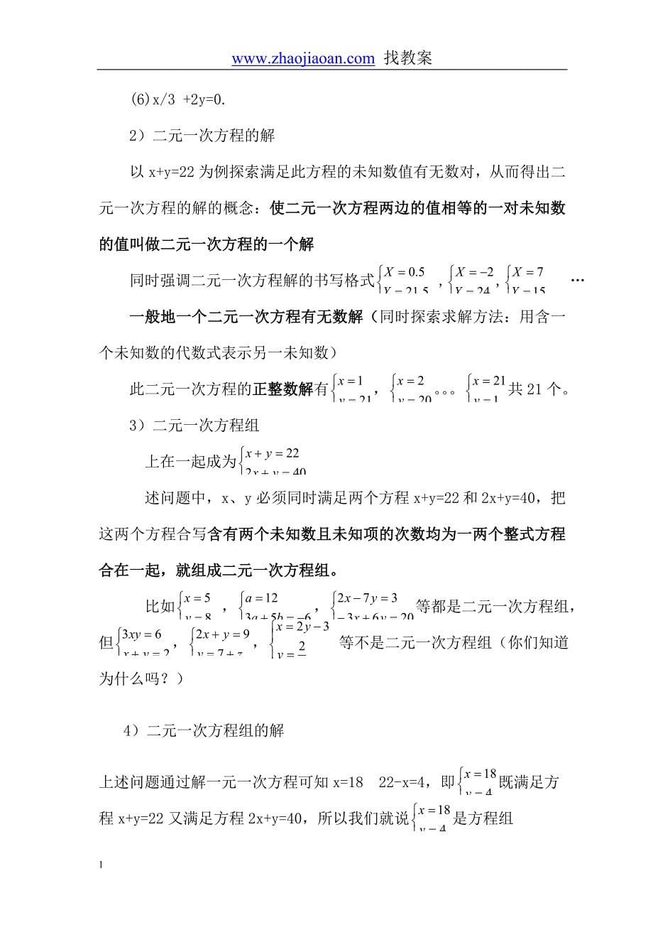 人教版七年级数学下册全册教案-第八章-二元一次方程组教学幻灯片_第5页