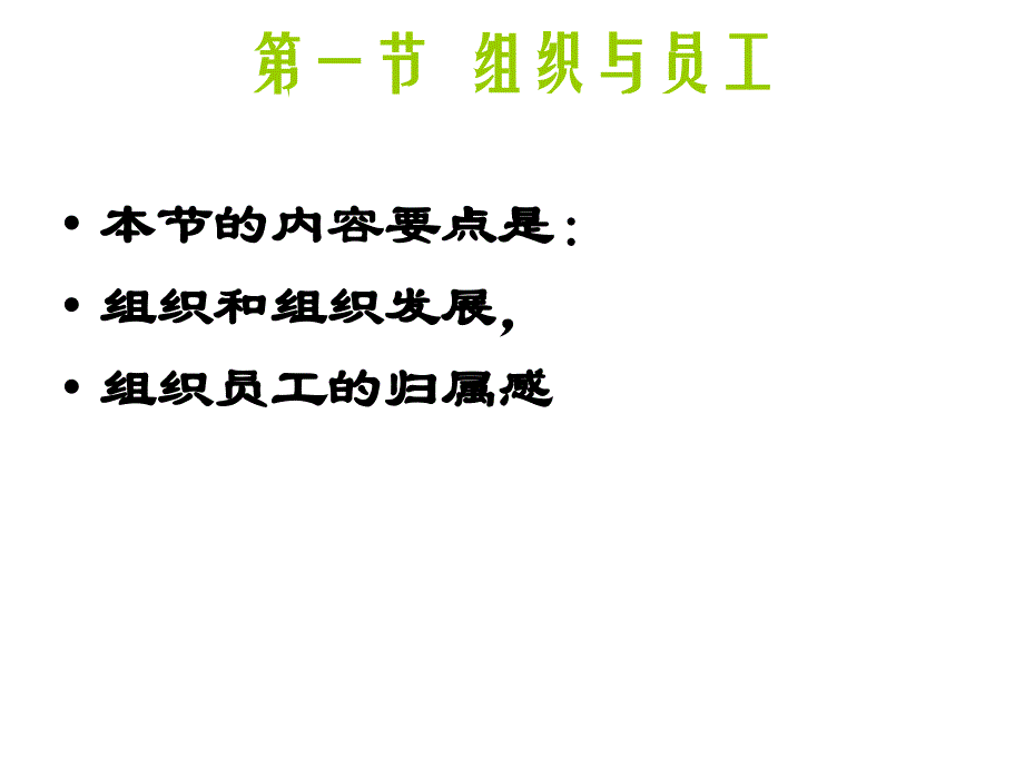 人力资源使用-组织与员工.ppt_第2页