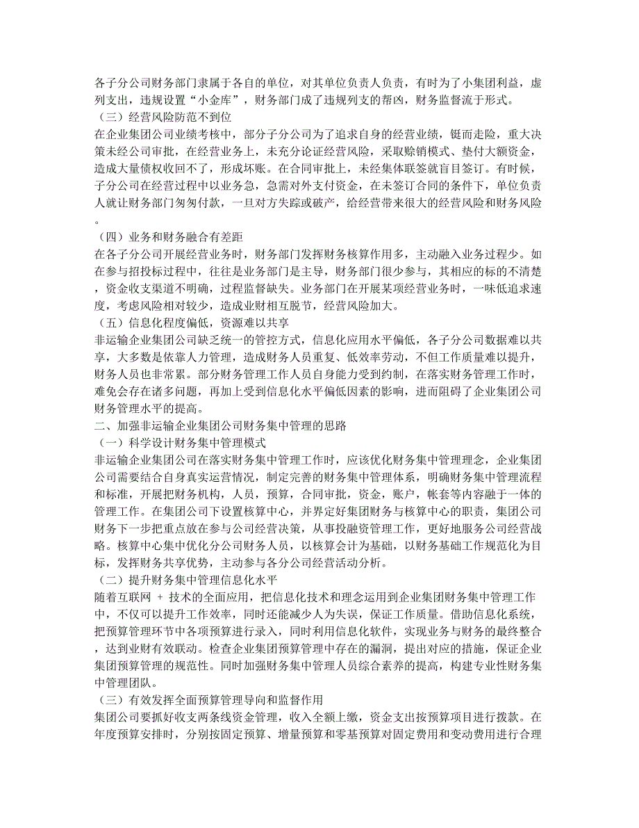 基于业财融合下的铁路非运输企业集团财务集中管理研究.docx_第2页