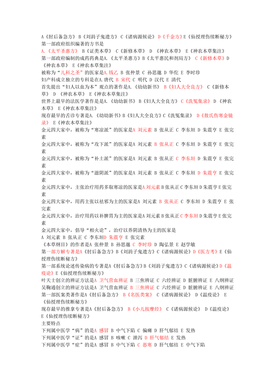 杭医中医学选择题_第2页