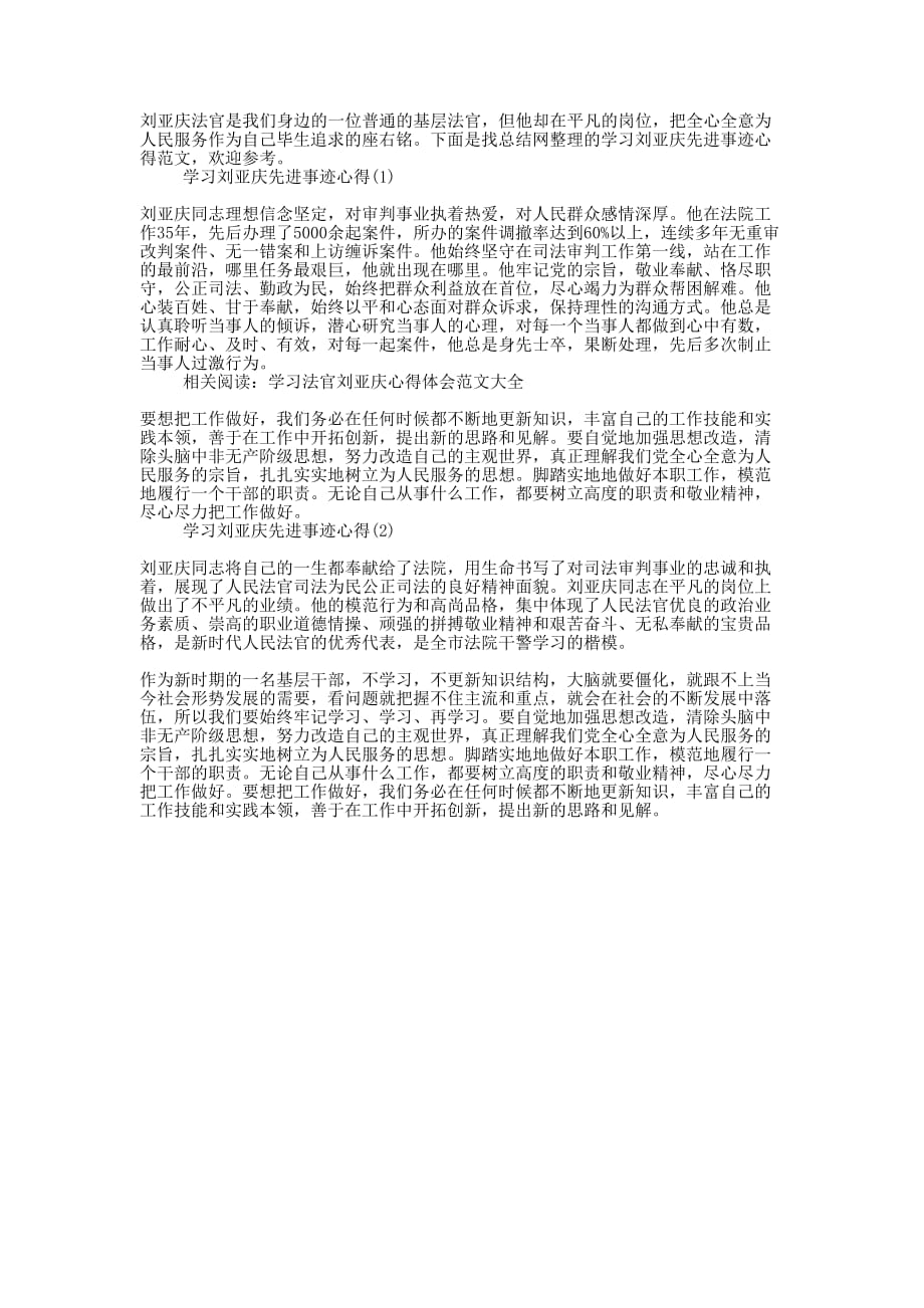 2020学习刘亚庆先进事迹的心得.docx_第1页