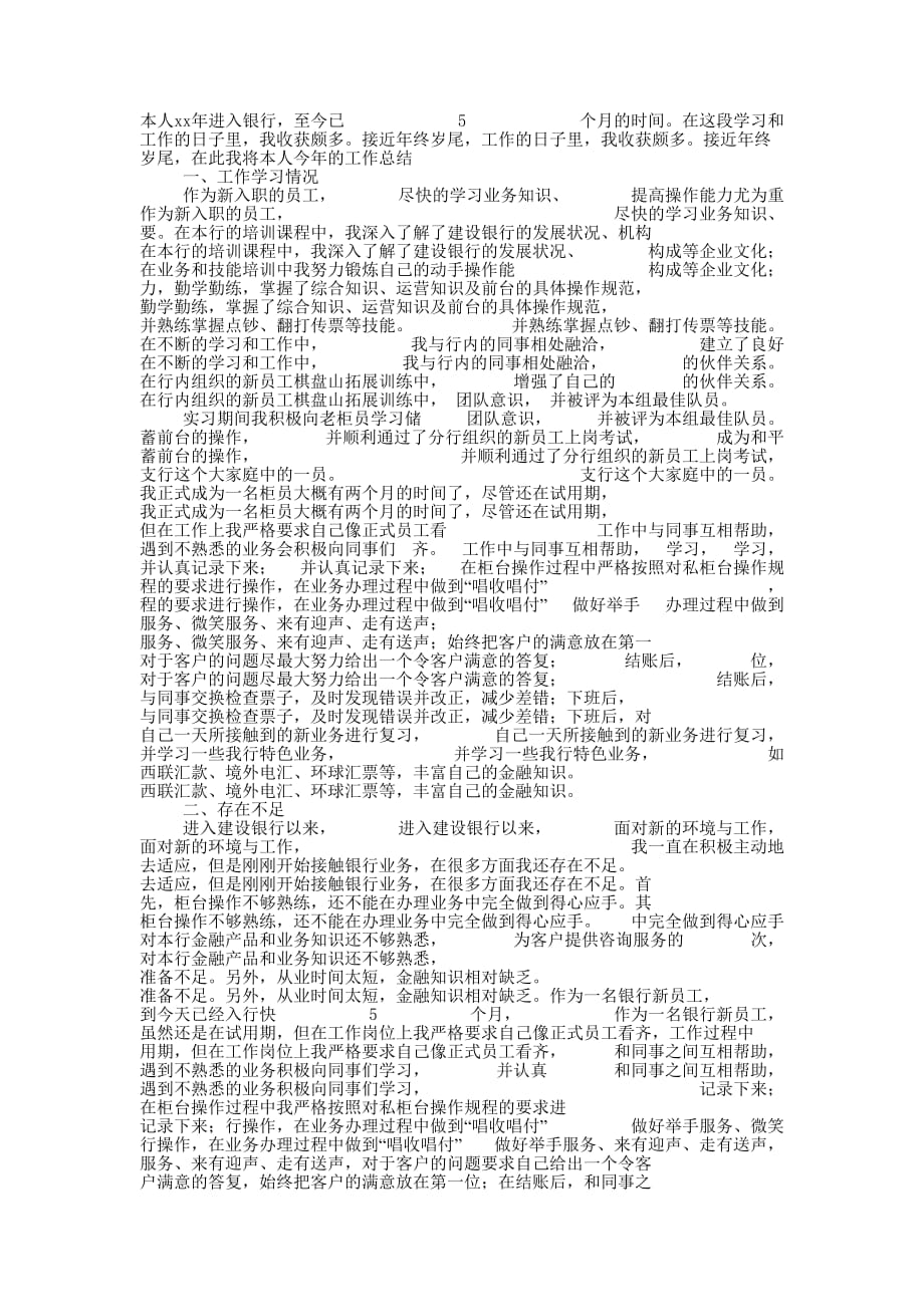 银行职员的个人工作的总结.docx_第1页