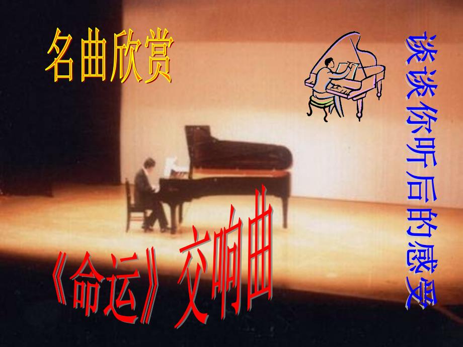人教版初中语文七年级下册7下《音乐巨人贝多芬》课件演示教学_第2页