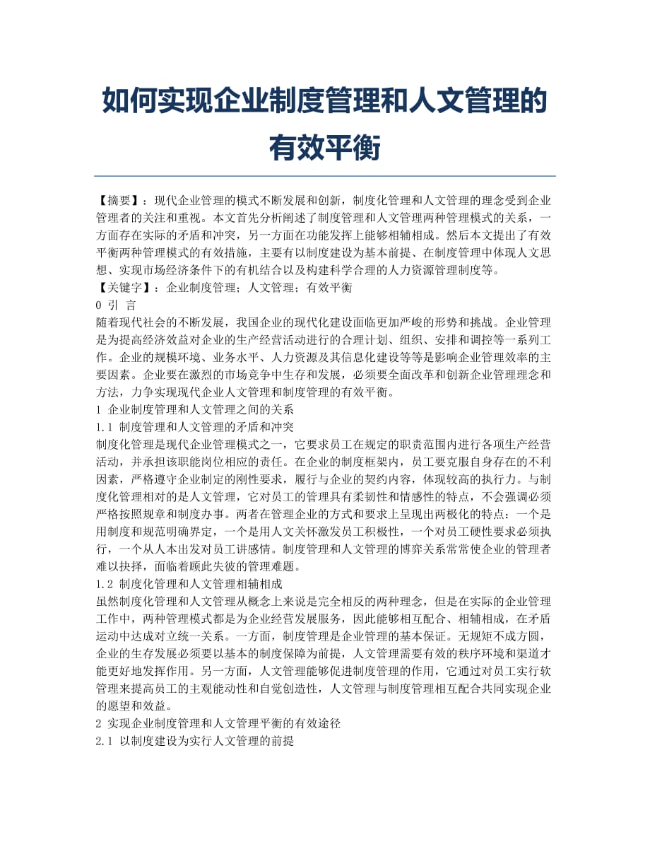 如何实现企业制度管理和人文管理的有效平衡.docx_第1页