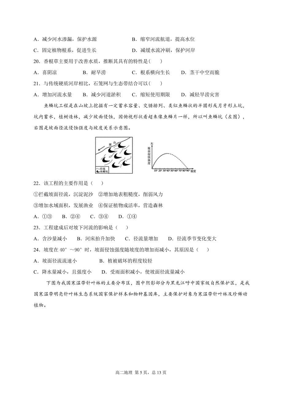 四川省2019-2020学年高二下学期开学考试地理试题 Word版含答案_第5页
