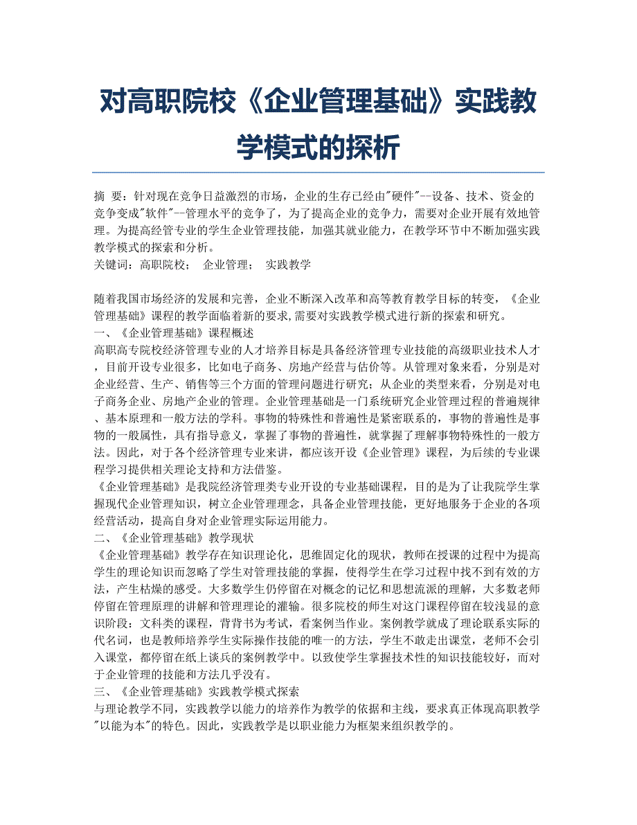 对高职院校《企业管理基础》实践教学模式的探析.docx_第1页