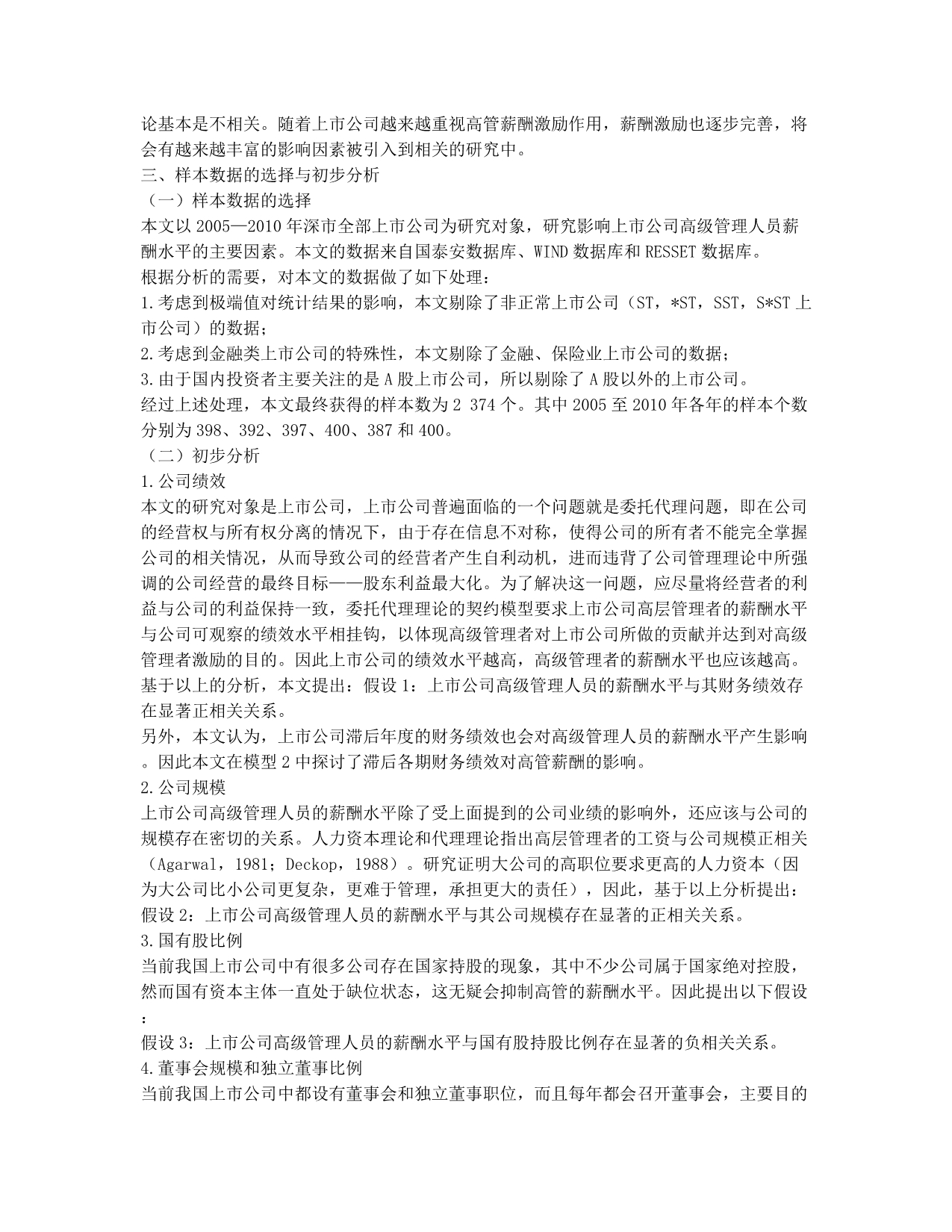 上市公司高管薪酬与经营绩效的实证研究.docx_第2页