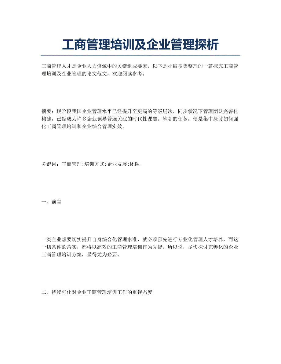 工商管理培训及企业管理探析.docx_第1页