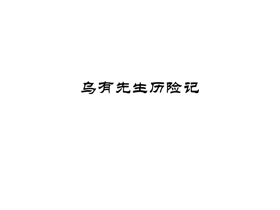 乌有先生历险记 教学课件_第1页