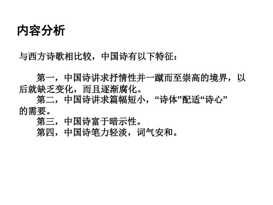 高中语文必修《谈中国诗》().ppt_第5页